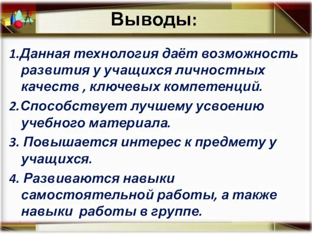 1.Данная технология даёт возможность развития у учащихся личностных качеств , ключевых