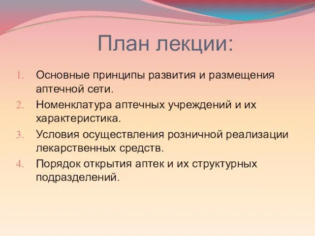 План лекции: Основные принципы развития и размещения аптечной сети. Номенклатура аптечных