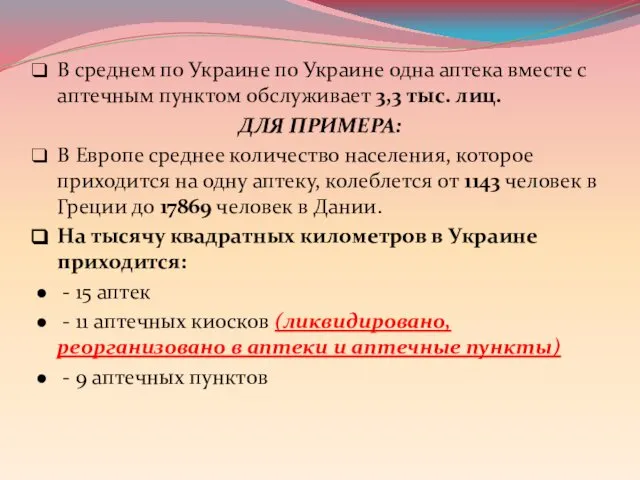 В среднем по Украине по Украине одна аптека вместе с аптечным