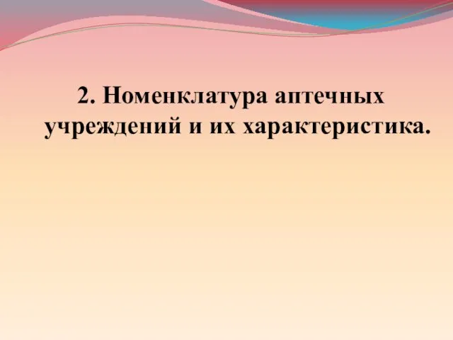 2. Номенклатура аптечных учреждений и их характеристика.