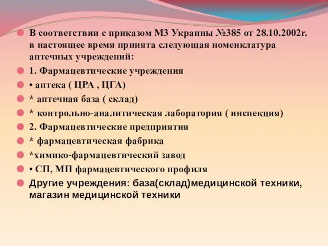 В соответствии с приказом М3 Украины №385 от 28.10.2002r. в настоящее