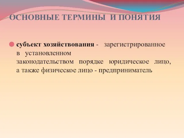 ОСНОВНЫЕ ТЕРМИНЫ И ПОНЯТИЯ субъект хозяйствования - зарегистрированное в установленном законодательством