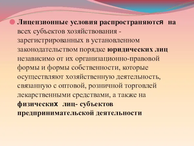 Лицензионные условия распространяются на всех субъектов хозяйствования - зарегистрированных в установленном