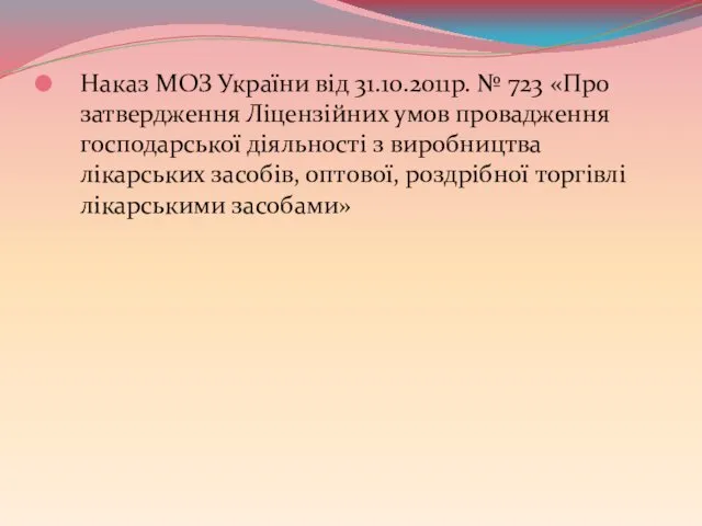 Наказ МОЗ України від 31.10.2011р. № 723 «Про затвердження Ліцензійних умов