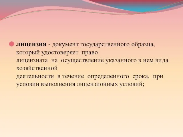 лицензия - документ государственного образца, который удостоверяет право лицензиата на осуществление