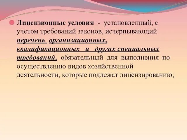 Лицензионные условия - установленный, с учетом требований законов, исчерпывающий перечень организационных,