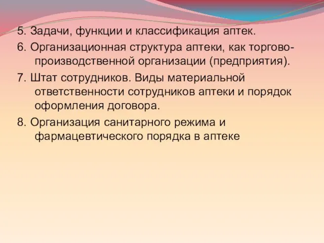 5. Задачи, функции и классификация аптек. 6. Организационная структура аптеки, как