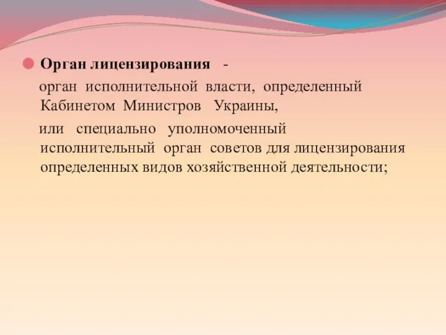 Орган лицензирования - орган исполнительной власти, определенный Кабинетом Министров Украины, или