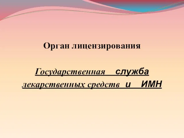 Орган лицензирования Государственная служба лекарственных средств и ИМН