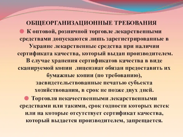 ОБЩЕОРГАНИЗАЦИОННЫЕ ТРЕБОВАНИЯ К оптовой, розничной торговле лекарственными средствами допускаются лишь зарегистрированные