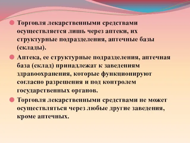 Торговля лекарственными средствами осуществляется лишь через аптеки, их структурные подразделения, аптечные