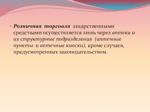 Розничная торговля лекарственными средствами осуществляется лишь через аптеки и их структурные