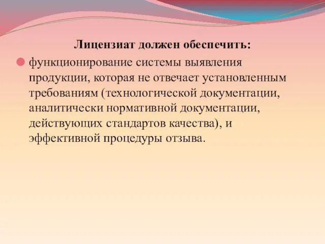 Лицензиат должен обеспечить: функционирование системы выявления продукции, которая не отвечает установленным