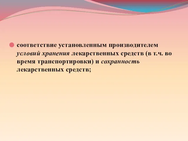 соответствие установленным производителем условий хранения лекарственных средств (в т.ч. во время транспортировки) и сохранность лекарственных средств;