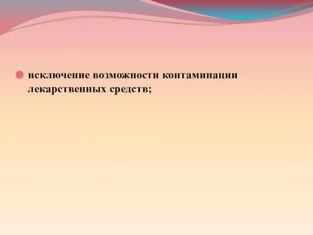 исключение возможности контаминации лекарственных средств;