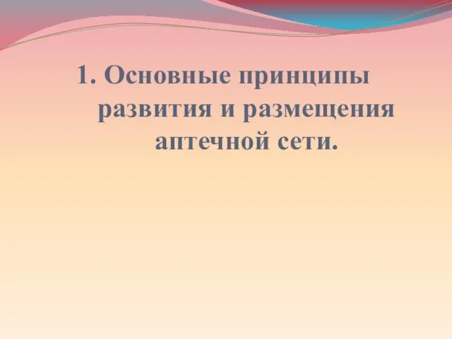 1. Основные принципы развития и размещения аптечной сети.