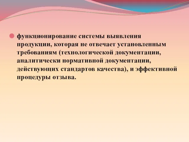 функционирование системы выявления продукции, которая не отвечает установленным требованиям (технологической документации,