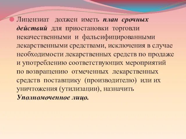 Лицензиат должен иметь план срочных действий для приостановки торговли некачественными и