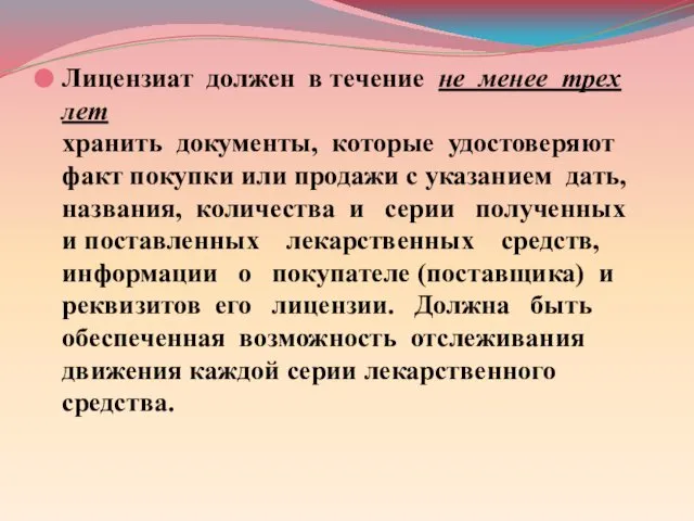 Лицензиат должен в течение не менее трех лет хранить документы, которые