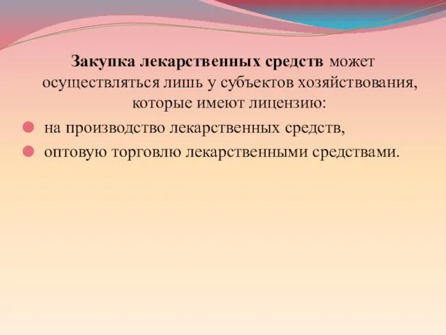 Закупка лекарственных средств может осуществляться лишь у субъектов хозяйствования, которые имеют