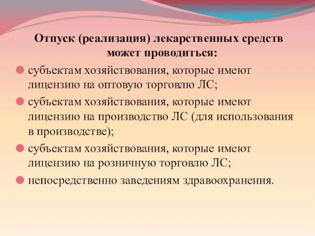 Отпуск (реализация) лекарственных средств может проводиться: субъектам хозяйствования, которые имеют лицензию