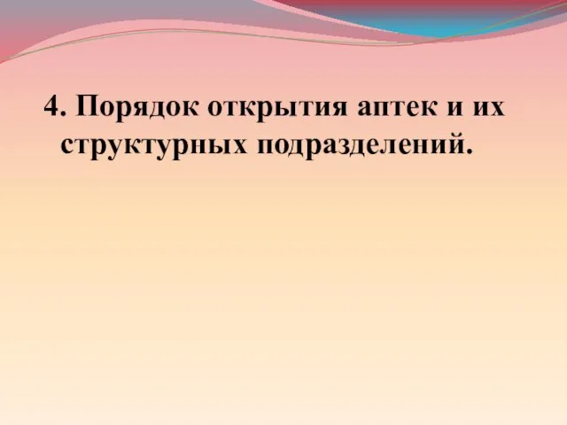 4. Порядок открытия аптек и их структурных подразделений.