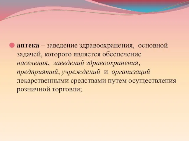 аптека – заведение здравоохранения, основной задачей, которого является обеспечение населения, заведений