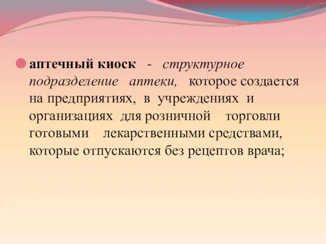 аптечный киоск - структурное подразделение аптеки, которое создается на предприятиях, в