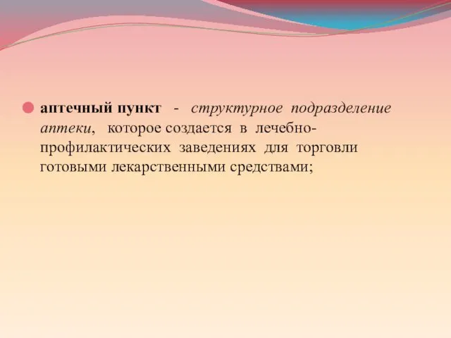 аптечный пункт - структурное подразделение аптеки, которое создается в лечебно-профилактических заведениях для торговли готовыми лекарственными средствами;