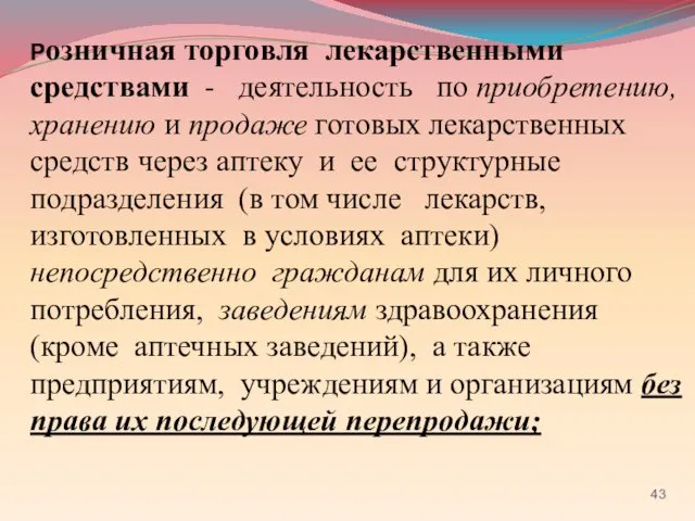 Розничная торговля лекарственными средствами - деятельность по приобретению, хранению и продаже