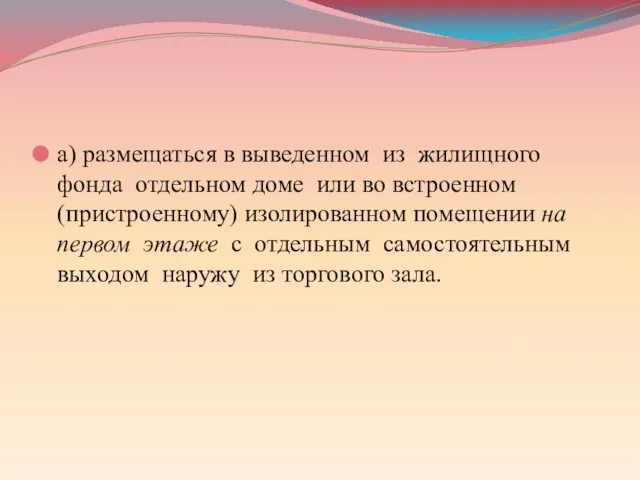 а) размещаться в выведенном из жилищного фонда отдельном доме или во