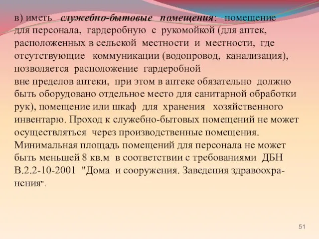 в) иметь служебно-бытовые помещения: помещение для персонала, гардеробную с рукомойкой (для