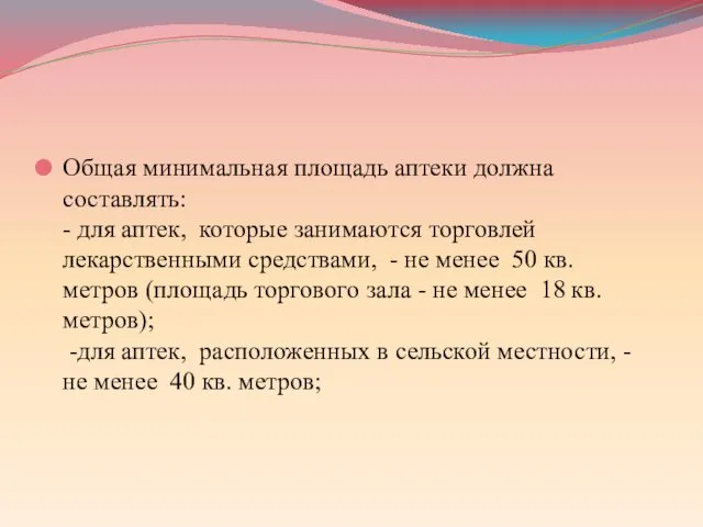 Общая минимальная площадь аптеки должна составлять: - для аптек, которые занимаются