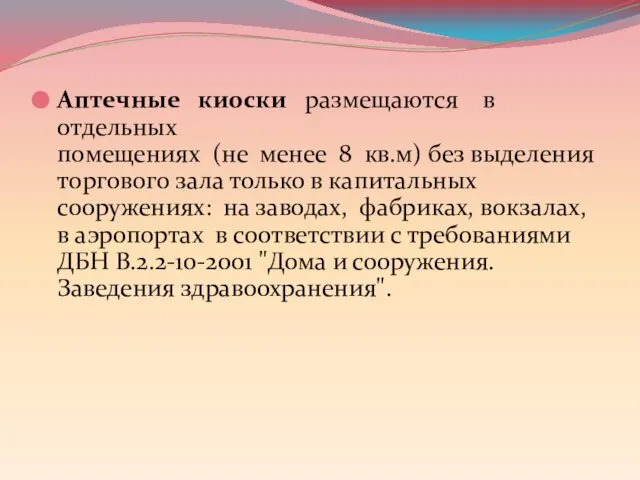 Аптечные киоски размещаются в отдельных помещениях (не менее 8 кв.м) без