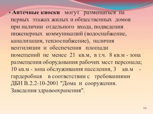 Аптечные киоски могут размещаться на первых этажах жилых и общественных домов