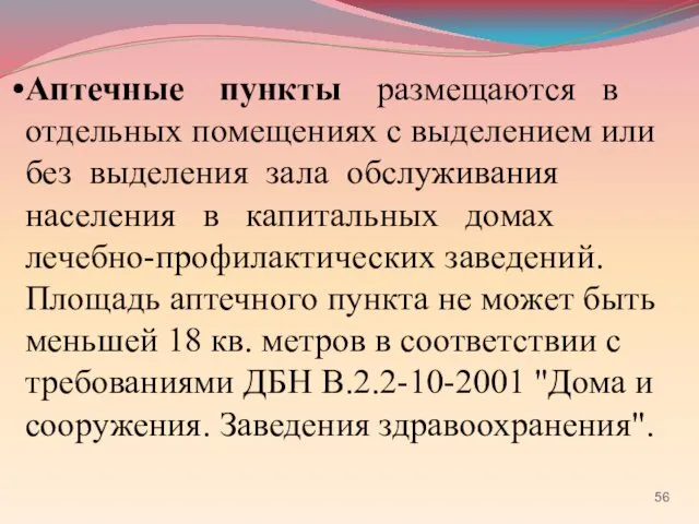 Аптечные пункты размещаются в отдельных помещениях с выделением или без выделения