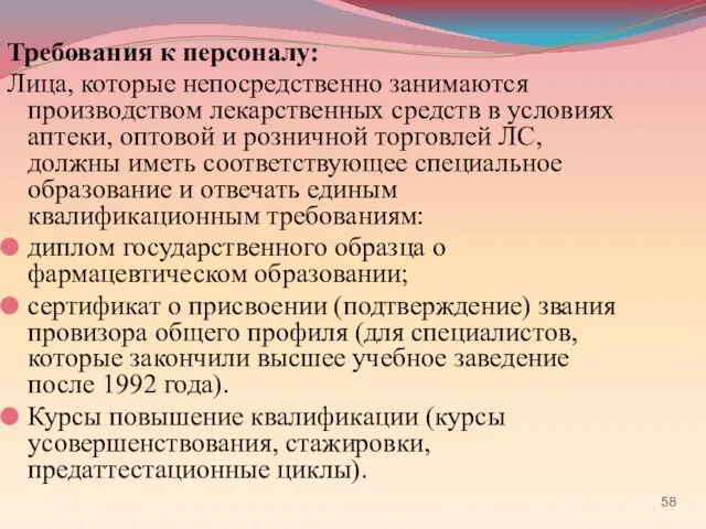 Требования к персоналу: Лица, которые непосредственно занимаются производством лекарственных средств в