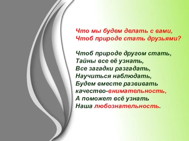 Что мы будем делать с вами, Чтоб природе стать друзьями? Чтоб