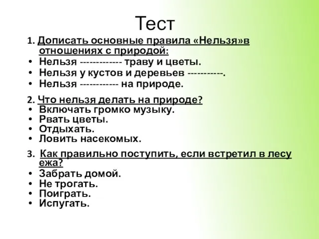 Тест 1. Дописать основные правила «Нельзя»в отношениях с природой: Нельзя -------------