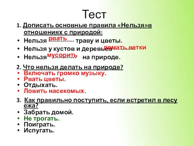 Тест 1. Дописать основные правила «Нельзя»в отношениях с природой: Нельзя -------------