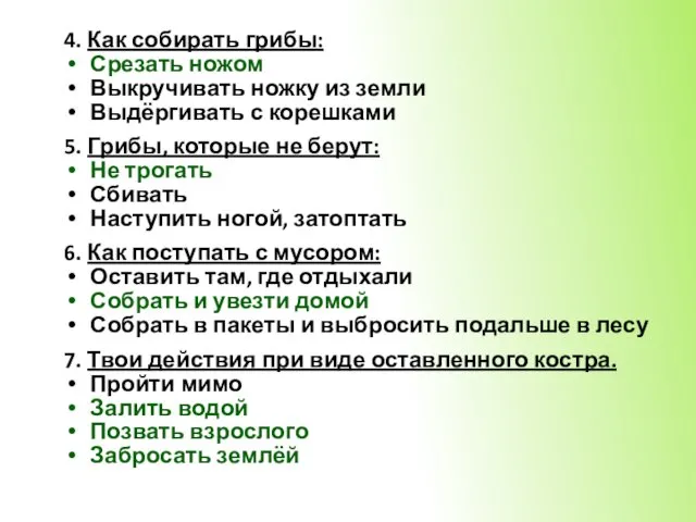 4. Как собирать грибы: Срезать ножом Выкручивать ножку из земли Выдёргивать