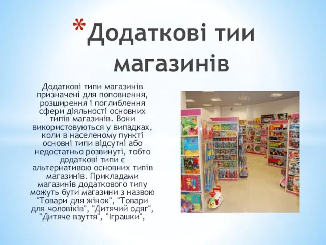 Додаткові типи магазинів призначені для поповнення, розширення і поглиблення сфери діяльності