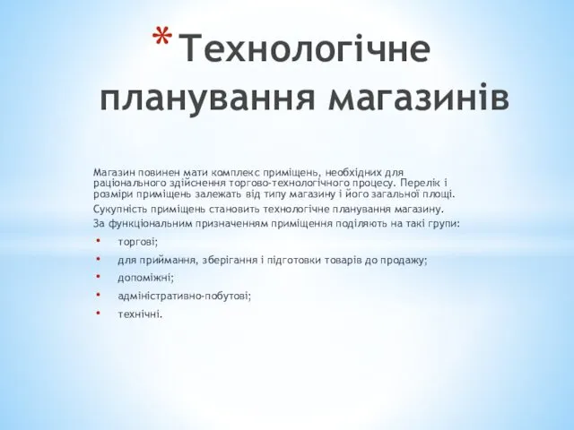 Магазин повинен мати комплекс приміщень, необхідних для раціонального здійснення торгово-технологічного процесу.