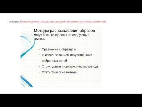 12 вопрос. Какие существуют методы распознавания объектов строительных элементов?