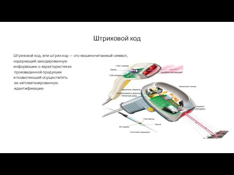 Штриховой код Штриховой код, или штрих-код — это машиночитаемый символ, содержащий