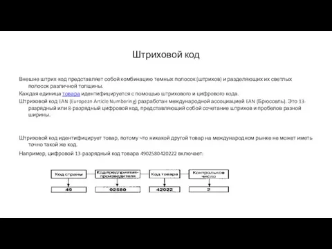 Штриховой код Внешне штрих-код представляет собой комбинацию темных полосок (штрихов) и