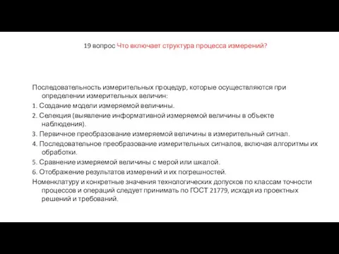 19 вопрос Что включает структура процесса измерений? Последовательность измерительных процедур, которые