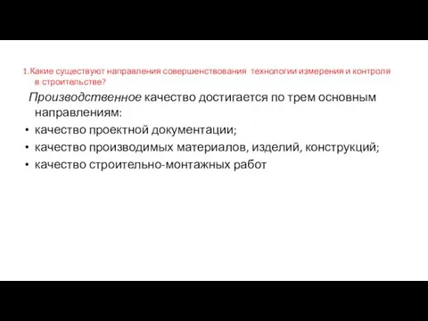 1.Какие существуют направления совершенствования технологии измерения и контроля в строительстве? Производственное