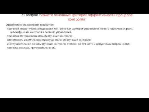 21 вопрос Укажите основные критерии эффективности процесса контроля? Эффективность контроля зависит