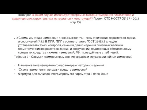 28 вопрос В каком случае используются прямые методы измерения показателей и